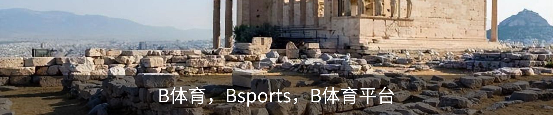 B体育，Bsports，B体育平台
